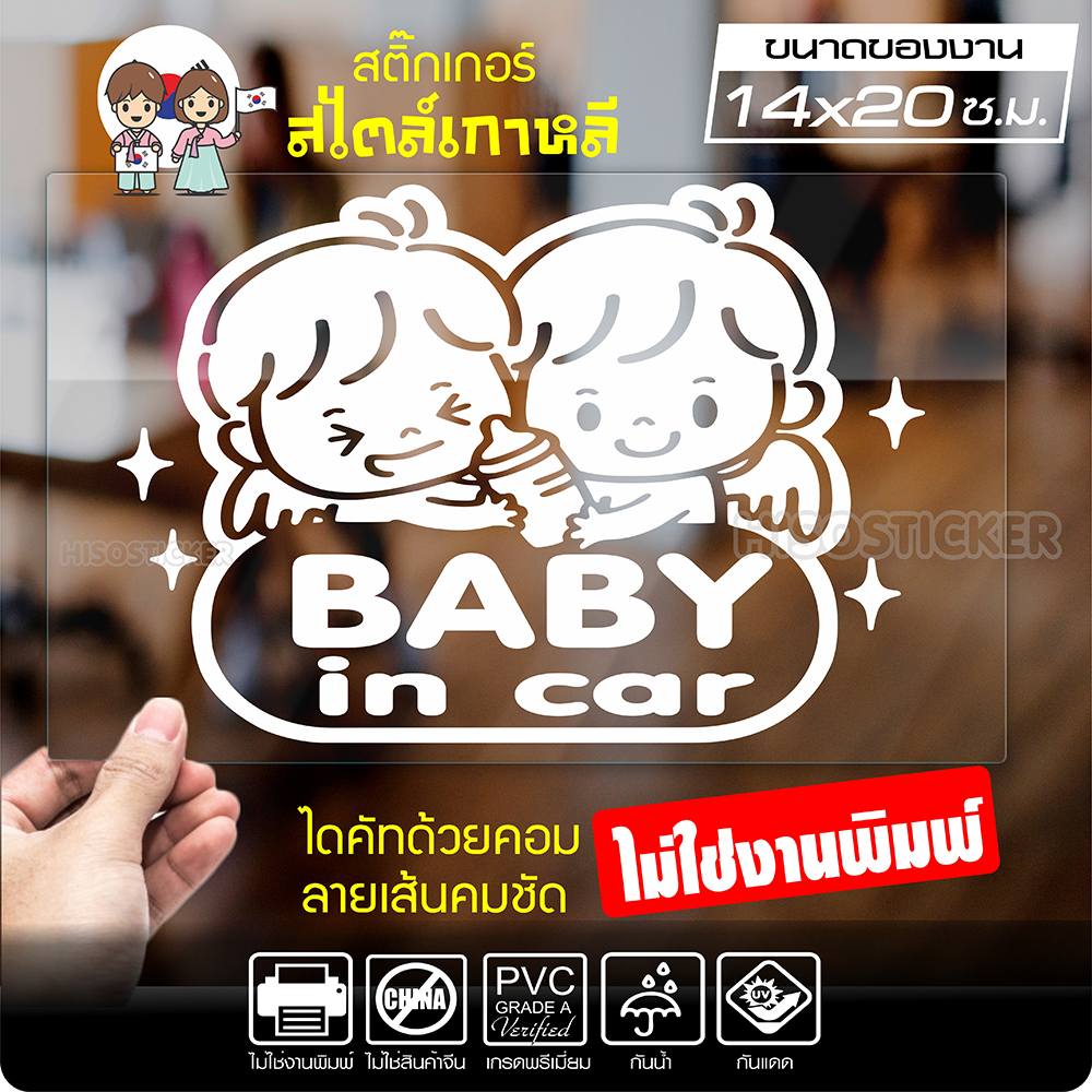 สติ๊กเกอร์ตัด ในรถมีเด็ก BABY IN CAR สไตล์เกาหลี รุ่น KORC-002 ไดคัท (ไม่ใช่งานพิมพ์) ขนาด 14x20 ซ.ม.