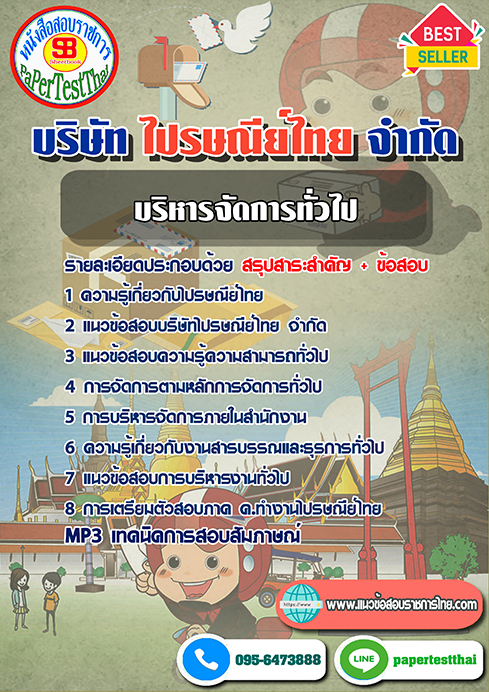 ข้อสอบบริหารจัดการทั่วไป บริษัท ไปรษณีย์ไทย จำกัด