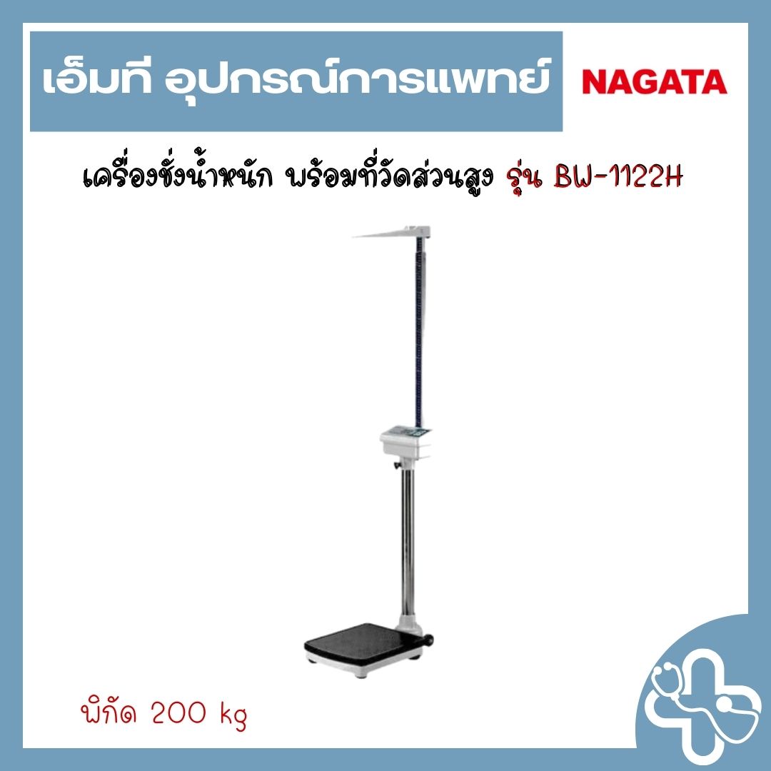 เครื่องชั่งน้ำหนักบุคคล พร้อมวัดส่วนสูง รุ่น BW-1122H