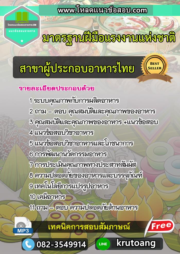 แนวข้อสอบมาตรฐานฝีมือแรงงานแห่งชาติ สาขาผู้ประกอบอาหารไทย