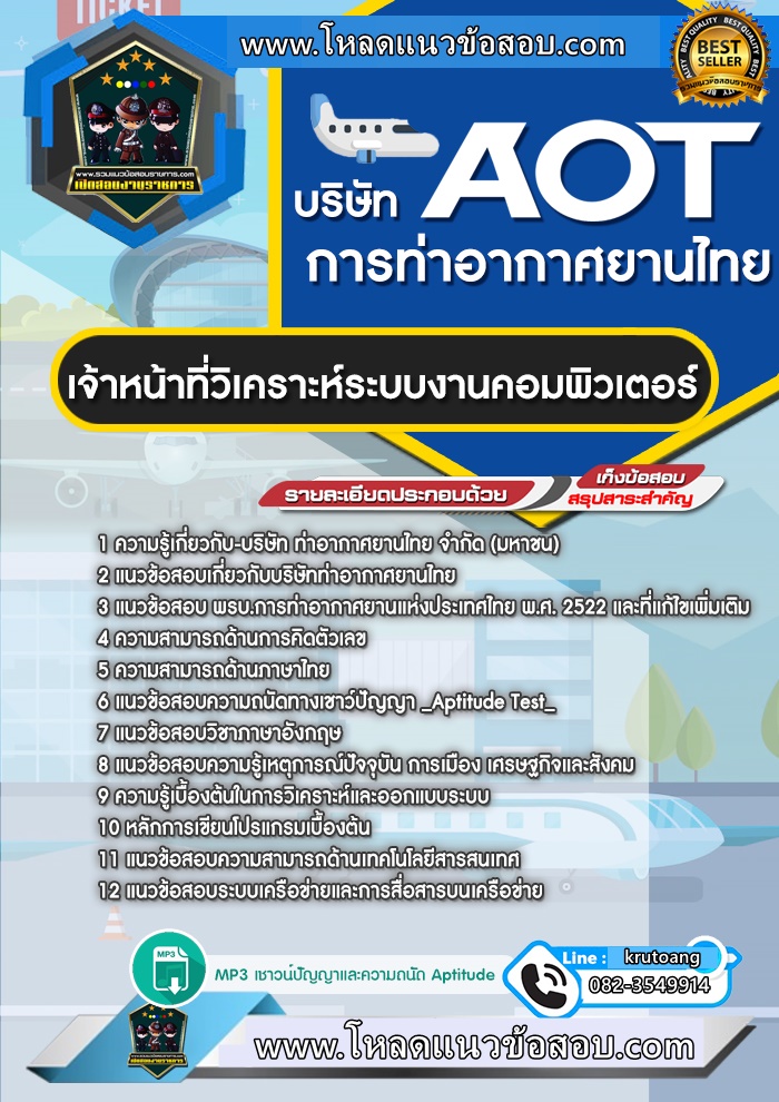 แนวข้อสอบเจ้าหน้าที่วิเคราะห์ระบบงานคอมพิวเตอร์ ทอท. ท่าอากาศยานไทย AOT