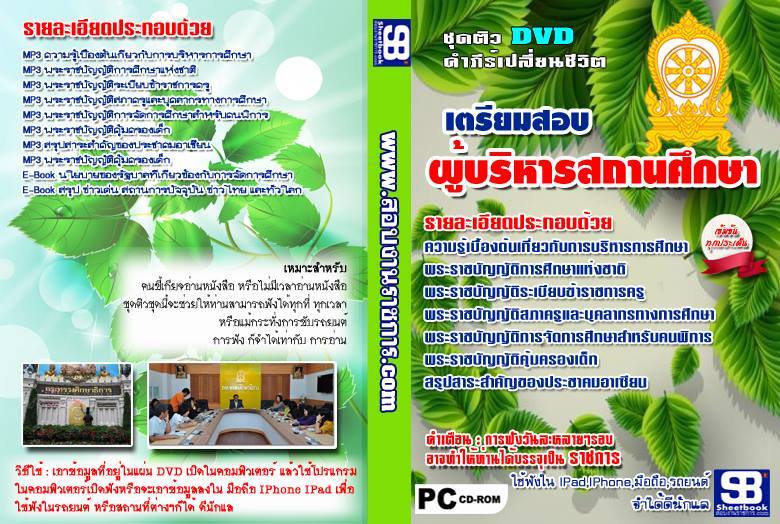 ชุดติวข้อสอบผู้บริหารสถานศึกษา