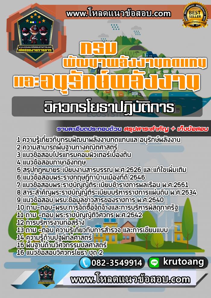 แนวข้อสอบวิศวกรโยธาปฏิบัติการ กรมพัฒนาพลังงานทดแทนและอนุรักษ์พลังงาน