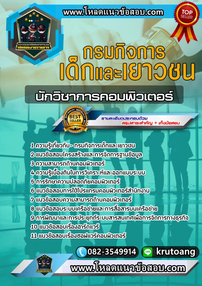 แนวข้อสอบนักวิชาการคอมพิวเตอร์ กรมกิจการเด็กและเยาวชน