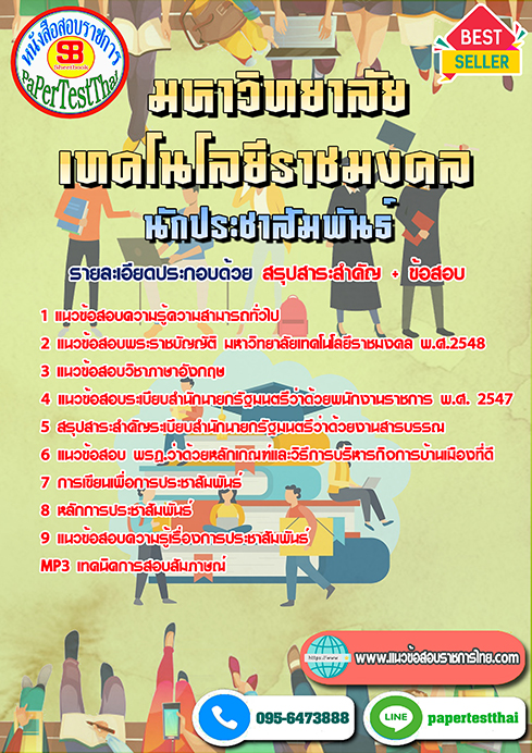 ข้อสอบ นักประชาสัมพันธ์ ราชมงคล