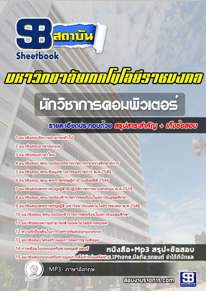 แนวข้อสอบนักวิชาการคอมพิวเตอร์ มหาวิทยาลัยเทคโนโลยีราชมงคล