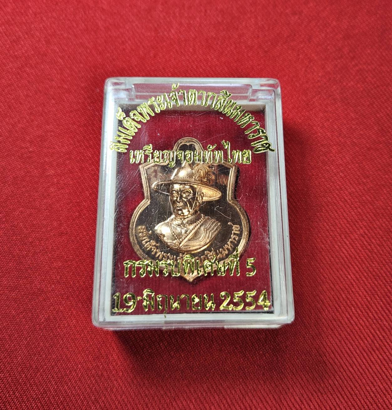 * "เหรียญจอมทัพไทย สมเด็จพระเจ้าตากสินมหาราช กรมรบพิเศษที่ 5 "รุ่น ดำรงไว้ซึ่งชัยชนะ" 19 มิถุนายน พ.ศ. 2554..! (ตอกโค๊ต กำกับ)...(สภาพสวยสมบูรณ์ดั้งเดิม...สวยมากๆ...สวยเดิมๆ...ไม่ผ่านการใช้...ประสบการณ์เยี่ยม..!)