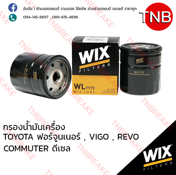 WIX ไส้กรองน้ำมันเครื่อง TOYOTA Fortuner ปี 2005-on , VIGO ปี 2015-on , REVO ปี 2015-on , COMMUTER ปี 2012 (ดีเซล)