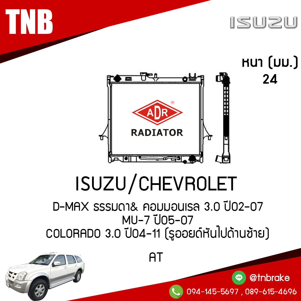 ADR หม้อน้ำ ISUZU D-MAX ธรรมดา& คอมมอนเรล 3.0 ปี 2002-2007, MU-7 ปี 2005-2007 / CHEVROLET COLORADO 3.0 ปี 2004-2011 (รูออยด์หันไปด้านซ้าย) (AT)