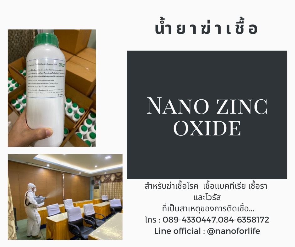 น้ำยาฆ่าเชื้อ Nano Zinc Oxide