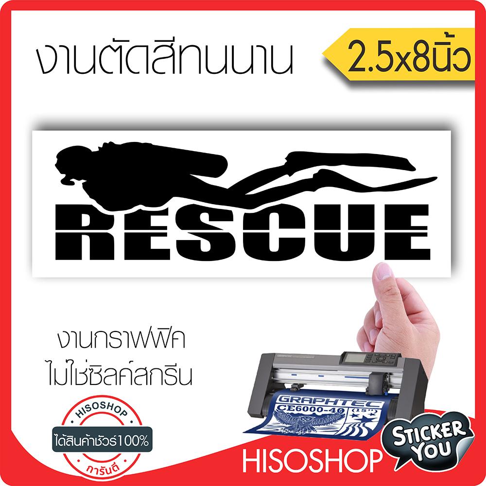 สติ๊กเกอร์ติดรถPVC RESCUE (★Graphic Design★) ขนาด 2.5x8นิ้ว ลายเส้น (สีดำ) By Hisoshop