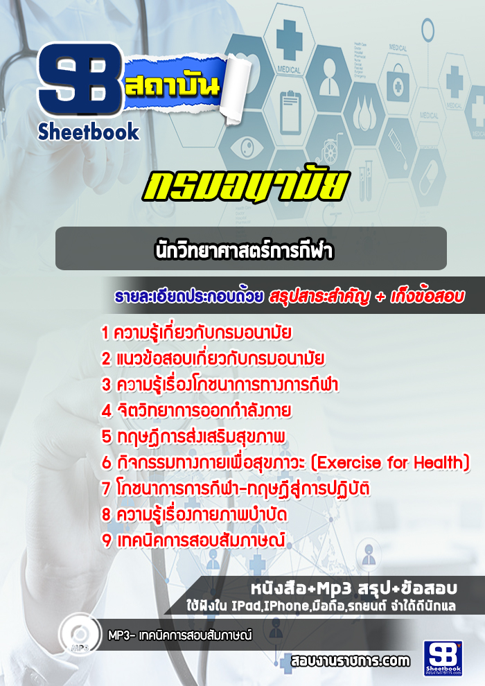 แนวข้อสอบนักวิทยาศาสตร์การกีฬา กรมอนามัย