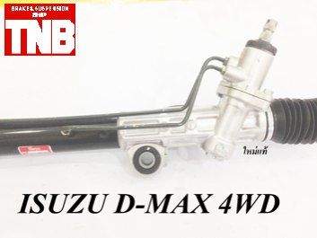 แร็คพวงมาลัย ISUZU D-MAX 4WD (แท้)