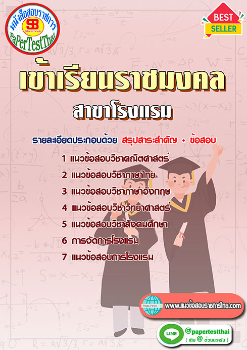 ข้อสอบ สาขาโรงแรม เข้าเรียนราชมงคล