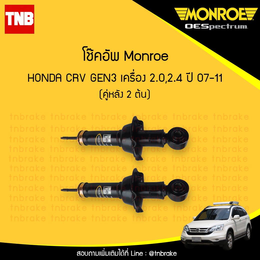 โช๊คอัพหลัง monroe oespectrum honda crv gen3 เครื่อง 2.0,2.4 มอนโร โออีสเปคตรัม ฮอนด้า ซีอาวี เจน 3 ปี 2007-2011