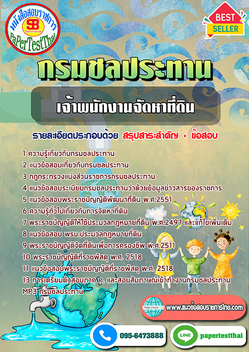 ข้อสอบเจ้าพนักงานจัดหาที่ดิน กรมชลประทาน