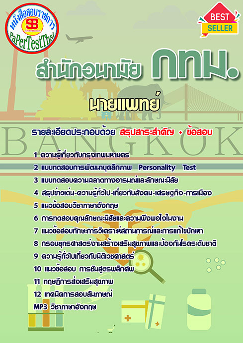 ข้อสอบนายแพทย์ สำนักอนามัย (กทม)สำนักงานคณะกรรมการข้าราชการกรุงเทพมหานคร