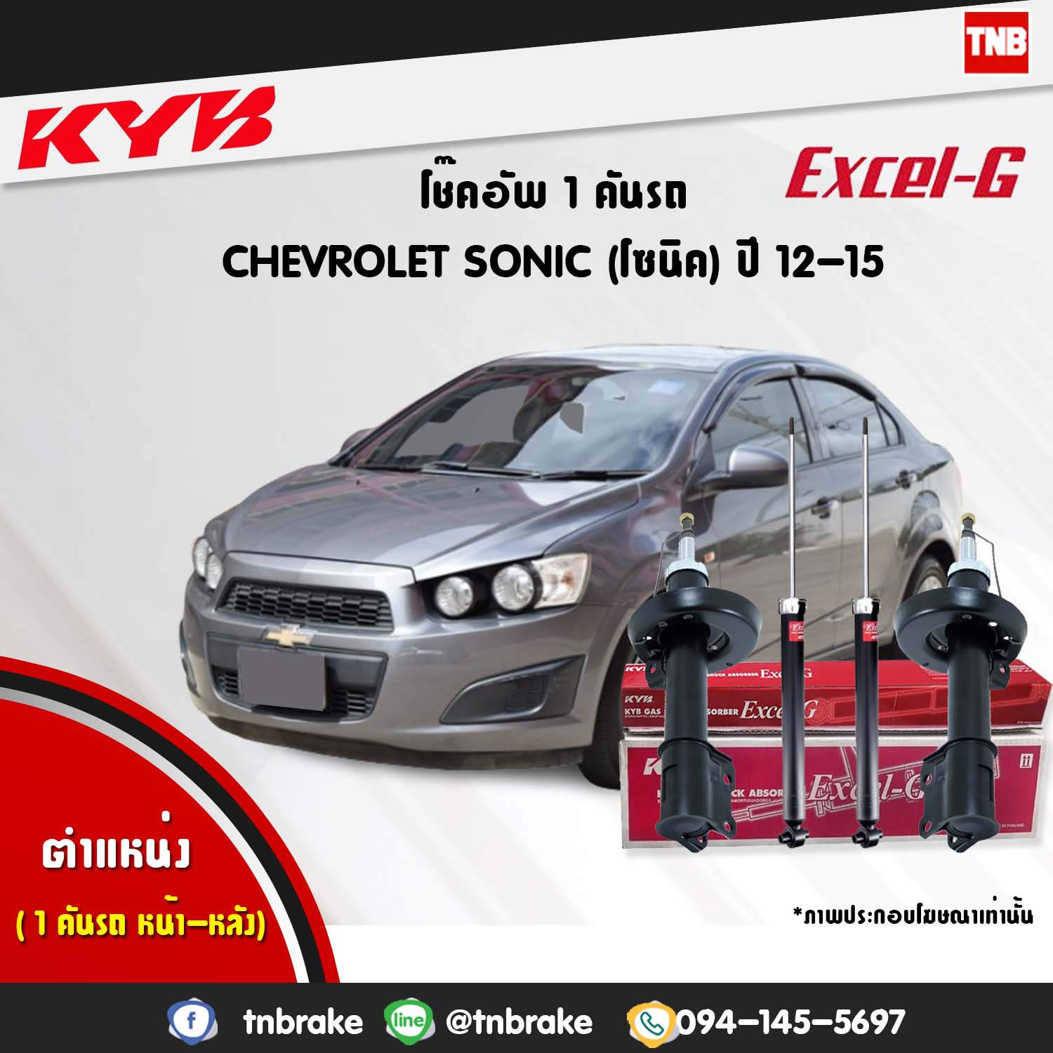 โช้คอัพ kayaba excel-g chevrolet sonic โซนิค คายาบ้า เอ็กเซลจี ปี 2012-ขึ้นไป