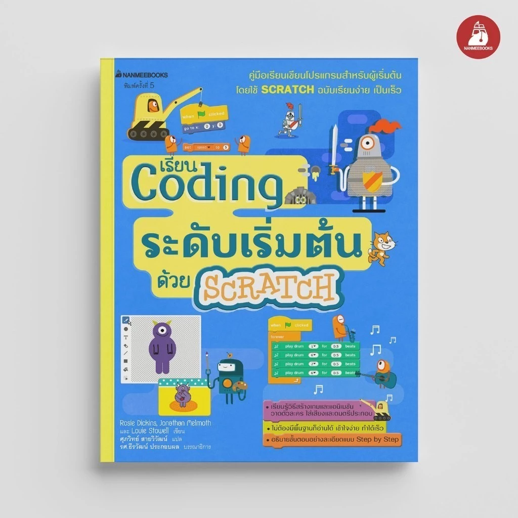 หนังสือคู่มือสื่อการสอน Scratch