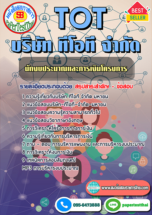 ข้อสอบนักงบประมาณและการเงินโครงการ TOT บริษัท ทีโอที จำกัด