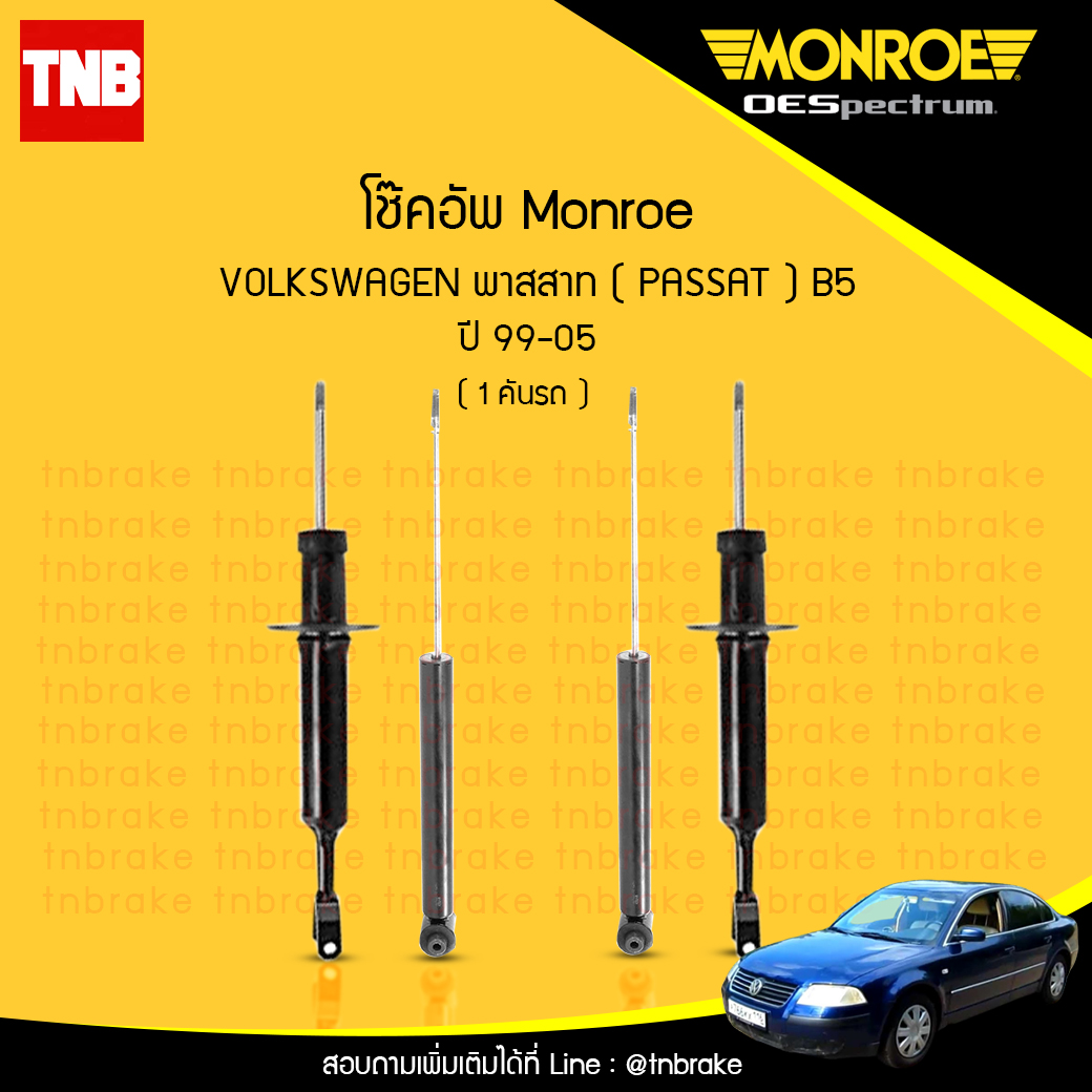 โช๊คอัพ monroe oespectrum volkswagen passat b5 มอนโร โออีสเปคตรัม พาสสาท ปี 1999-2005