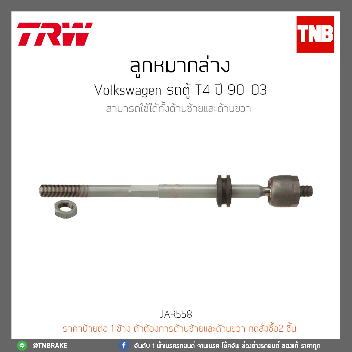 ลูกหมากแร็ค Volkswagen รถตู้ T4 ปี 90-03 TRW/JAR558