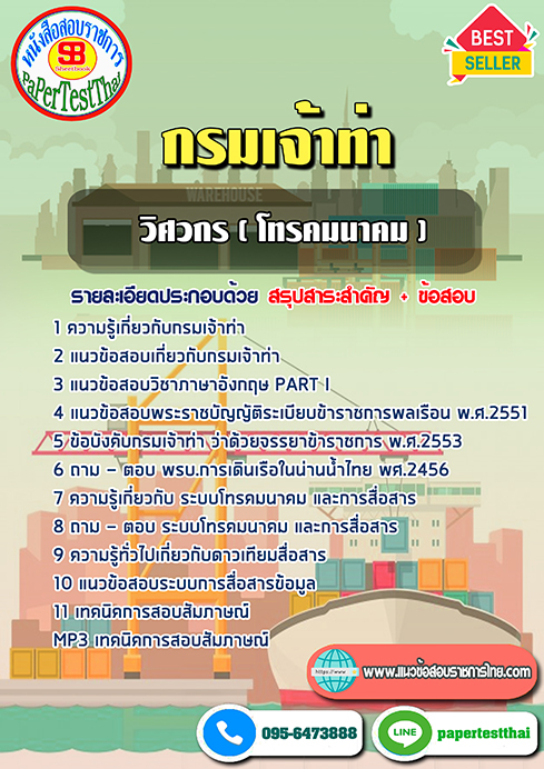 แนวข้อสอบวิศวกร (โทรคมนาคม) กรมเจ้าท่า