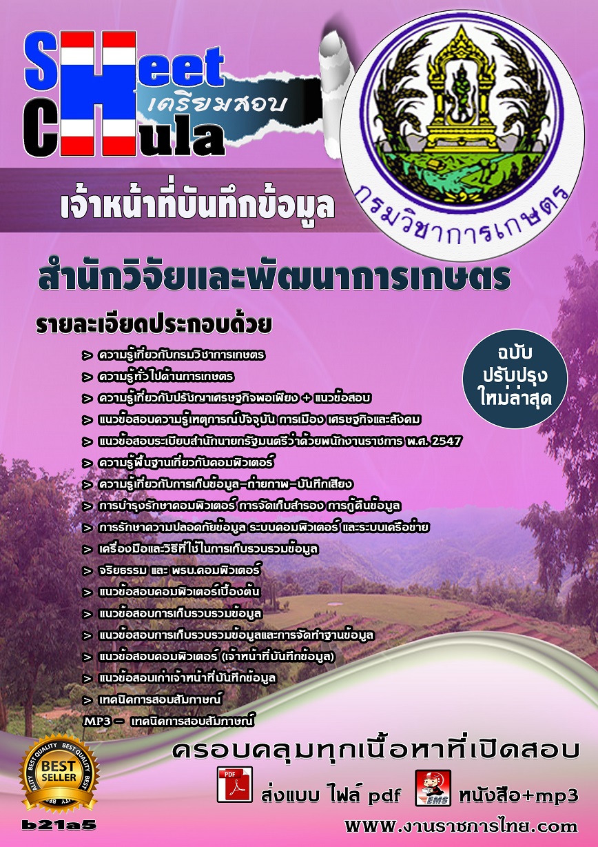 หนังสือสอบ เจ้าหน้าที่บันทึกข้อมูล สำนักวิจัยและพัฒนาการเกษตร