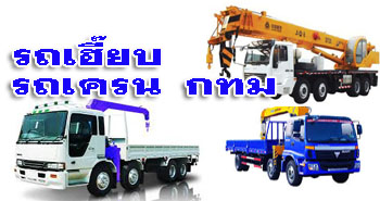บริการเช่ารถติดเครนเฮี๊ยบ