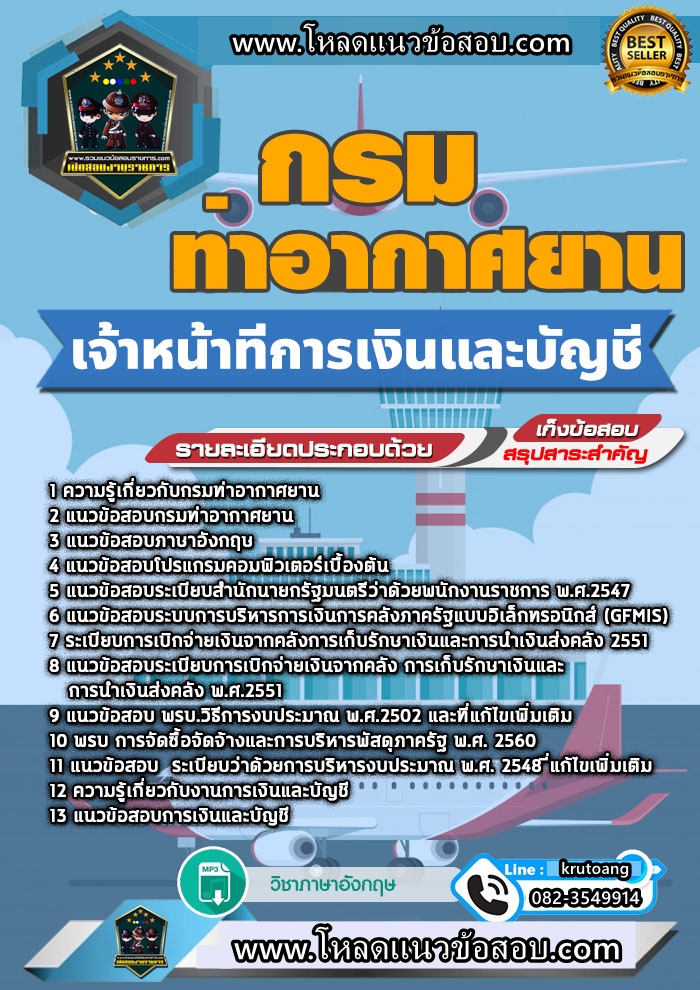 แนวข้อสอบเจ้าหน้าที่การเงินและบัญชี กรมท่าอากาศยาน