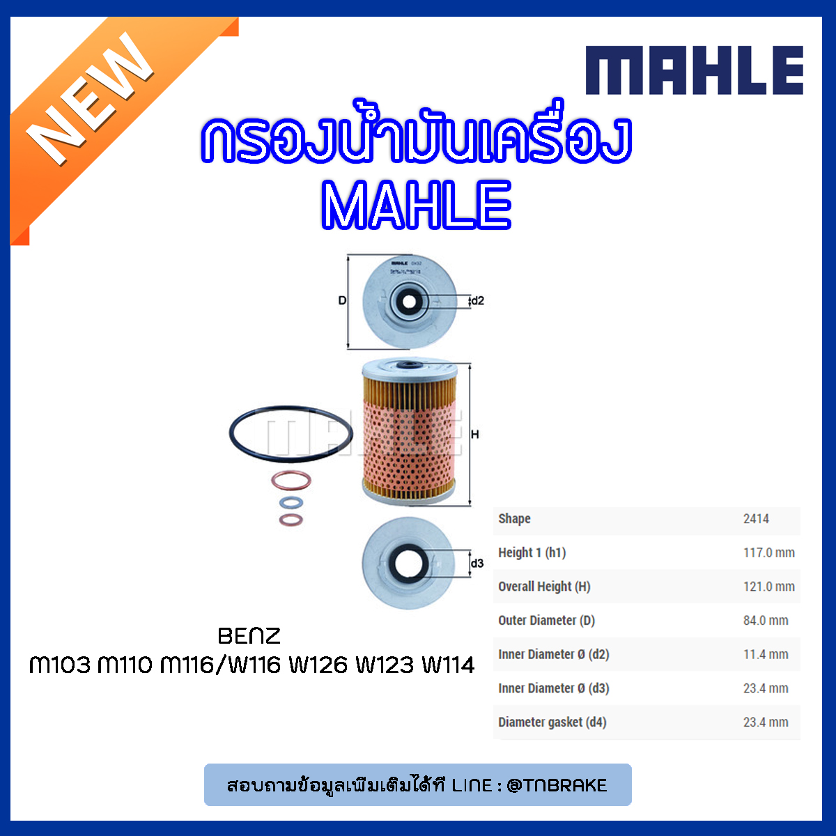 ไส้กรองน้ำมันเครื่อง MAHLE Filter BENZ M103 M110 M116 / W116 ปี 72-80 W126 ปี 79-91 W123 ปี 7-85 W114 ปี 72-76