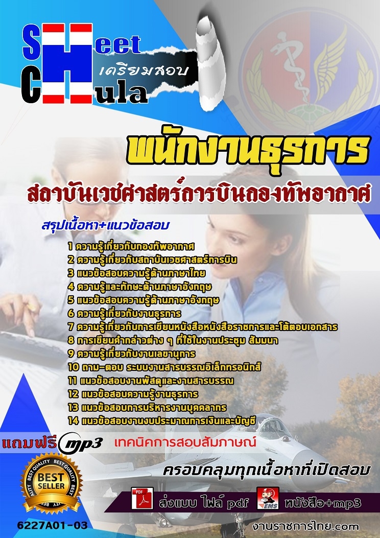 ข้อสอบพนักงานธุรการ สถาบันเวชศาสตร์การบินกองทัพอากาศ