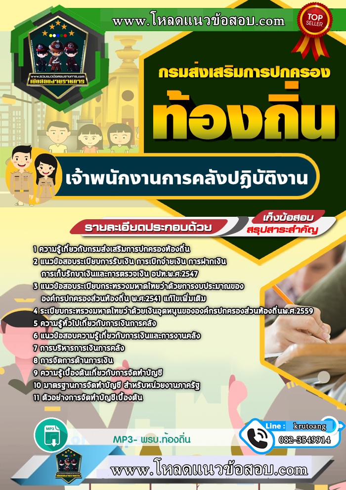 แนวข้อสอบเจ้าพนักงานการคลังปฏิบัติงาน ท้องถิ่น