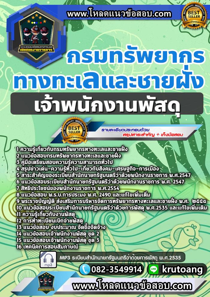 แนวข้อสอบเจ้าพนักงานพัสดุ กรมทรัพยากรทางทะเลและชายฝั่ง