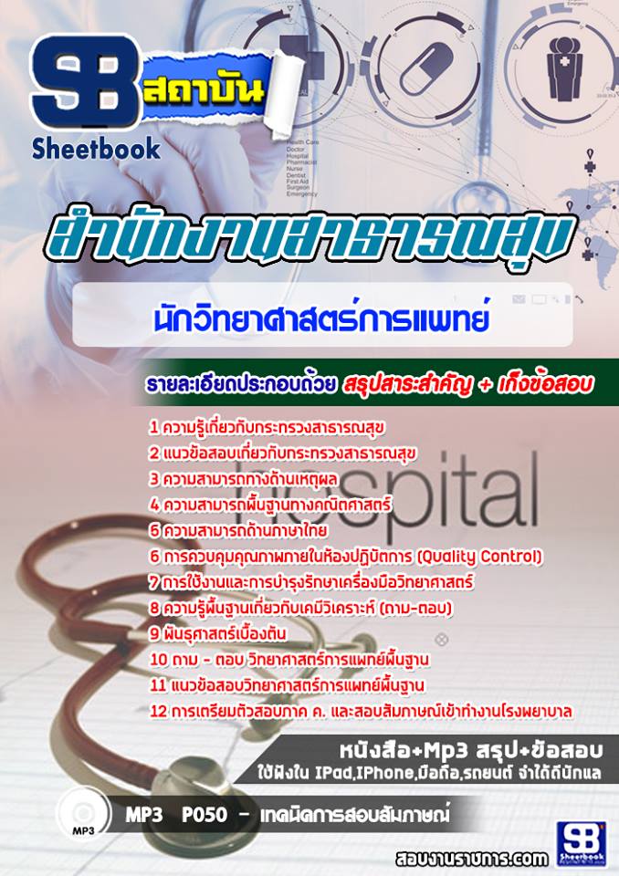 แนวข้อสอบนักวิทยาศาสตร์การแพทย์ โรงพยาบาล สสจ.