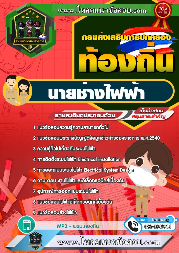 แนวข้อสอบนายช่างไฟฟ้า ท้องถิ่น