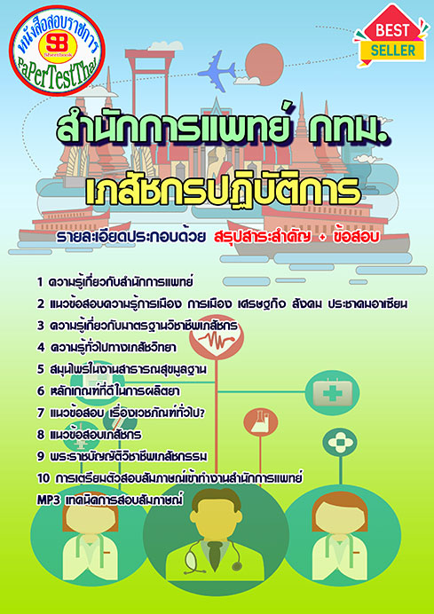 ข้อสอบ เภสัชกรปฏิบัติการ สำนักการแพทย์ (กทม.)