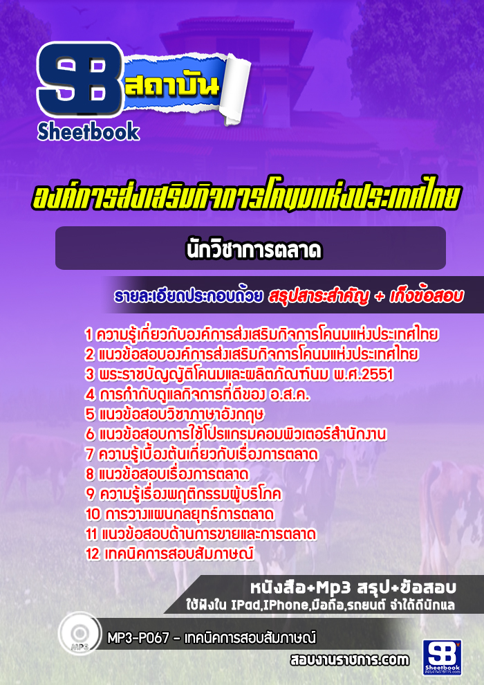 แนวข้อสอบนักวิชาการตลาด องค์การส่งเสริมกิจการโคนมแห่งประเทศไทย