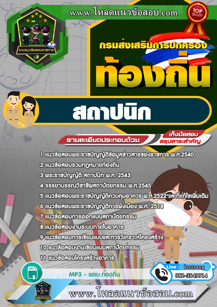 แนวข้อสอบสถาปนิก ท้องถิ่น