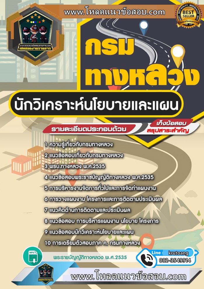 แนวข้อสอบนักวิเคราะห์นโยบายและแผน กรมทางหลวง