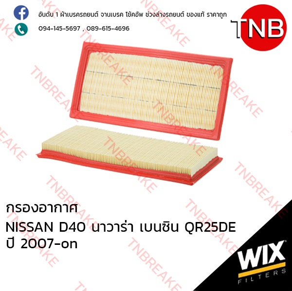 WIX ไส้กรองอากาศ NISSAN D40 Navara เบนซิน QR25DE ปี 2007-on