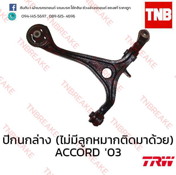 TRW ปีกนกล่าง (ไม่มีลูกหมากติดมาด้วย) (ซ้าย) Honda Accord ปลาวาฬ 2003-2007