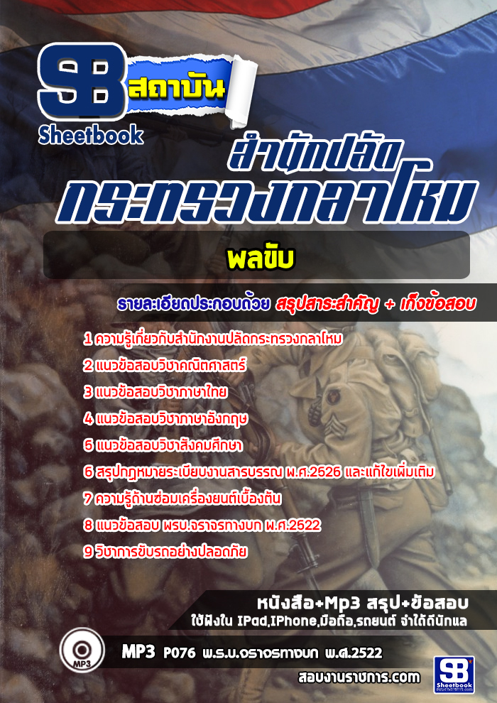 ข้อสอบพลขับ สำนักงานปลัดกระทรวงกลาโหม
