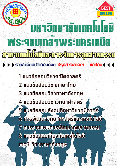 ข้อสอบสาขาเทคโนโลยีและการจัดการอุตสาหกรรม สอบเข้าเรียนพระจอมเกล้าพระนครเหนือ