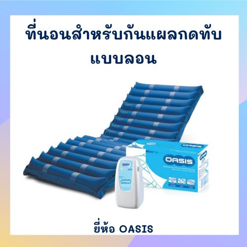 ที่นอนลมแบบลอน OASIS