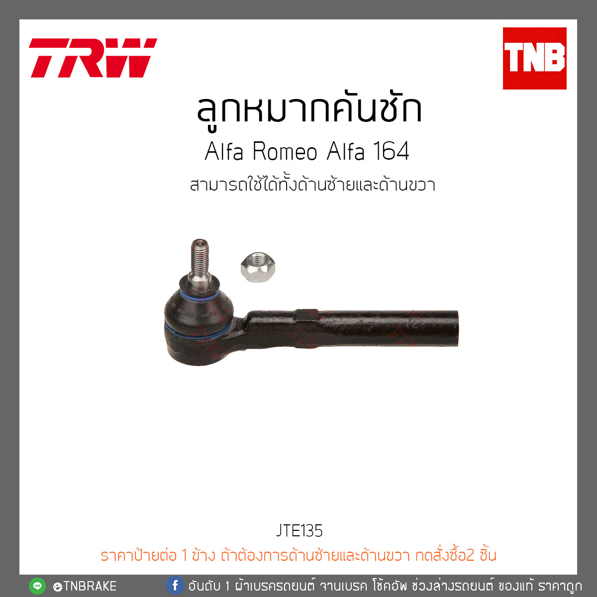 ลูกหมากคันชัก Alfa Romeo Alfa 164 TRW/JTE135