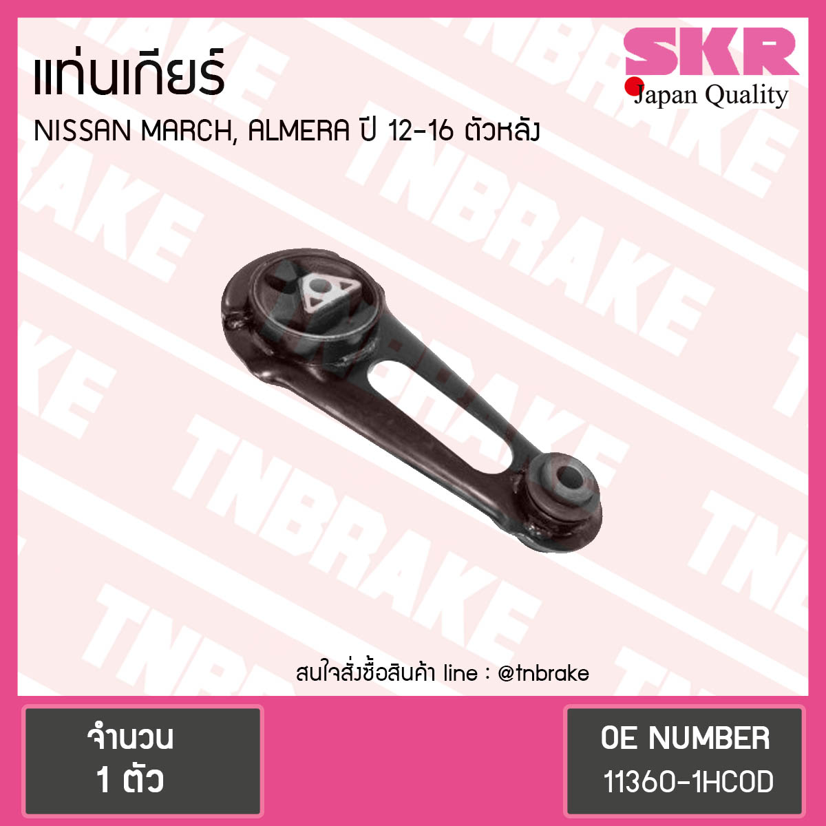 ยางแท่นเกียร์ nissan march almera ปี 2012-2016 นิสสัน มาร์ช อัลเมร่า ตัวหลัง/skr