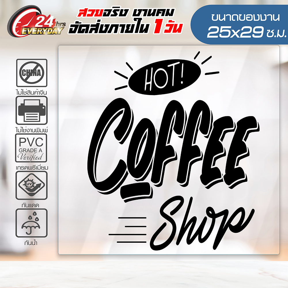 สติ๊กเกอร์ตกแต่งร้าน 🔥 COFFEE SHOP CF-005 🔥 ติดกระจก ติดผนัง ร้านกาแฟ ร้านอาหาร กันน้ำ ติดง่าย ขนาด 25x29ซ.ม.