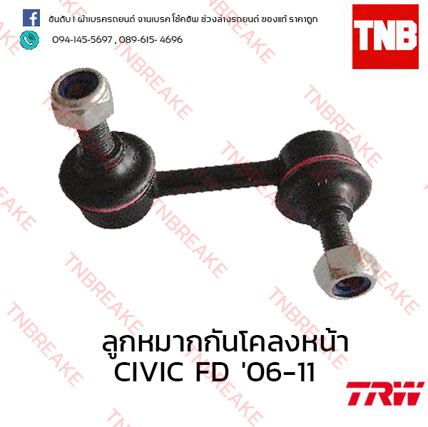 TRW ลูกหมากกันโคลงหน้า (ขวา) Honda Civic FD 2006-2011