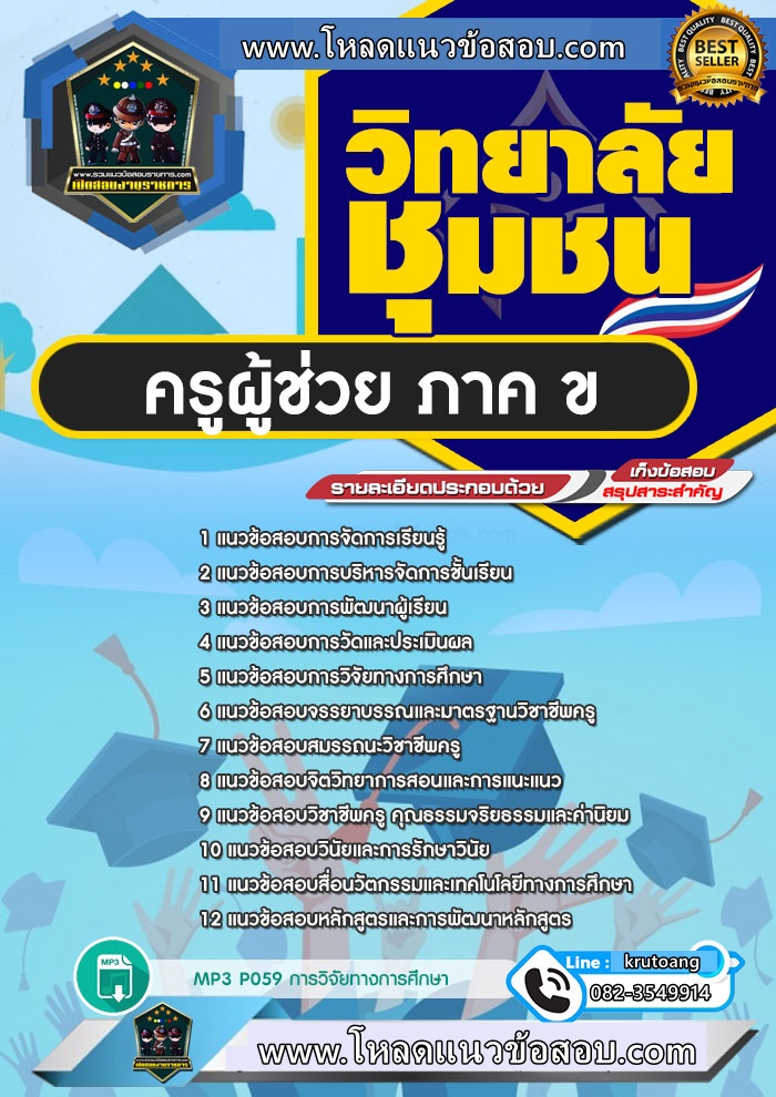 แนวข้อสอบครูผู้ช่วย วิทยาลัยชุมชน ภาค ข.